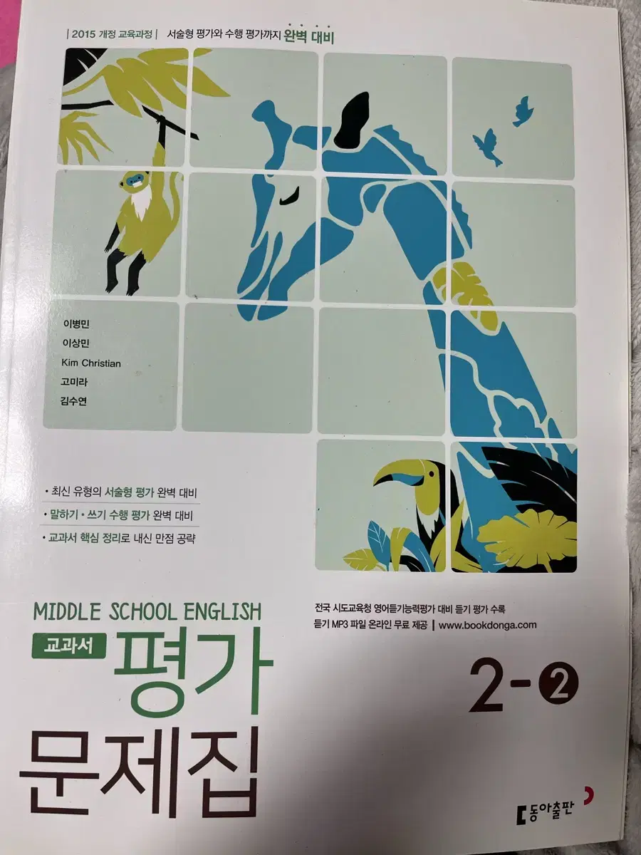 중학교 영어 평가문제집 동아출판 2-2